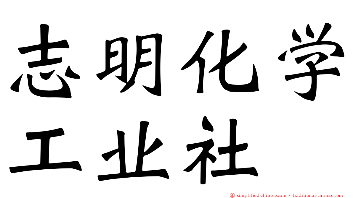 志明化学工业社