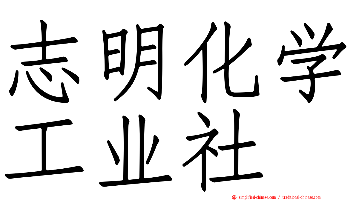 志明化学工业社