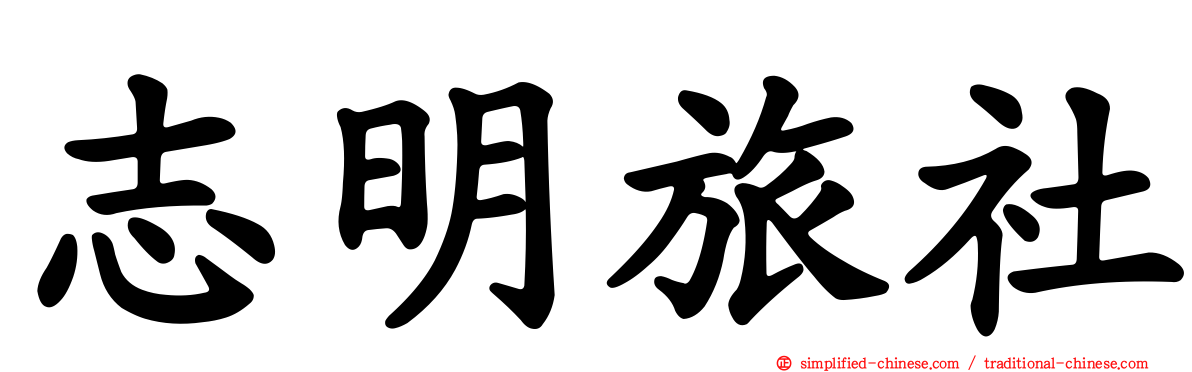 志明旅社