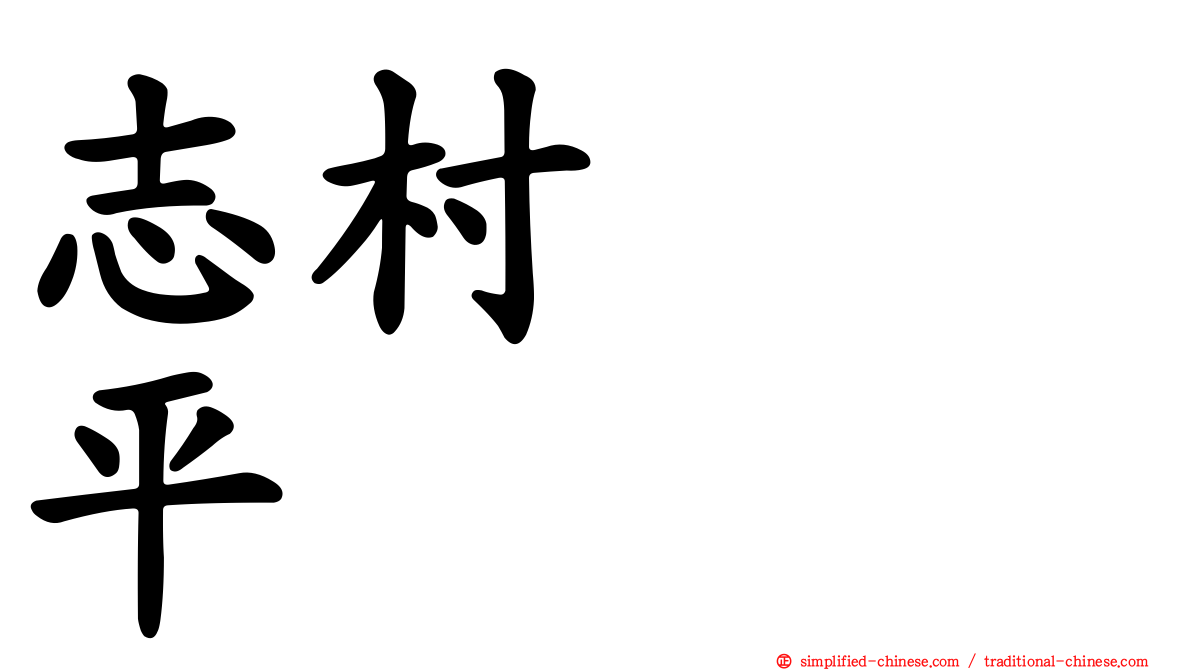 志村つね平