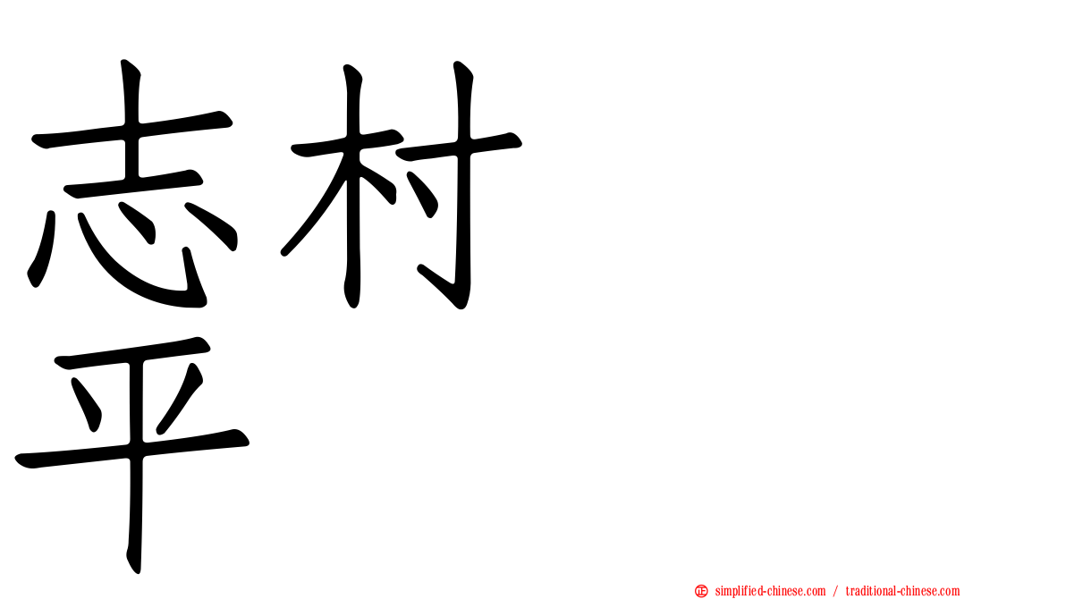 志村つね平