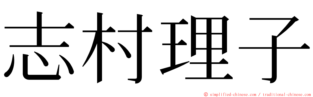 志村理子 ming font
