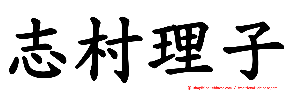 志村理子