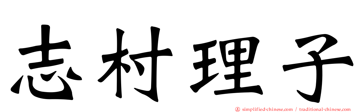 志村理子