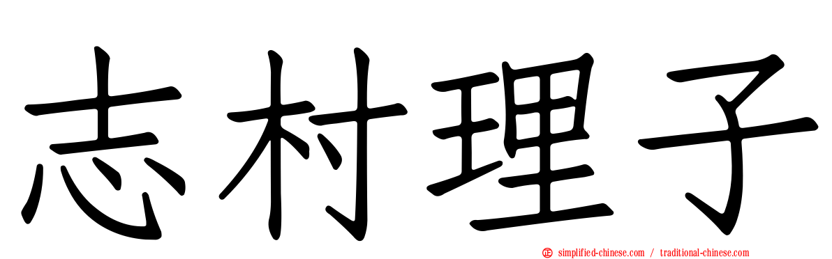 志村理子