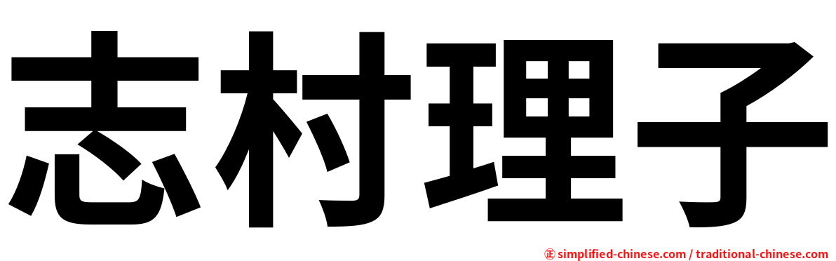 志村理子