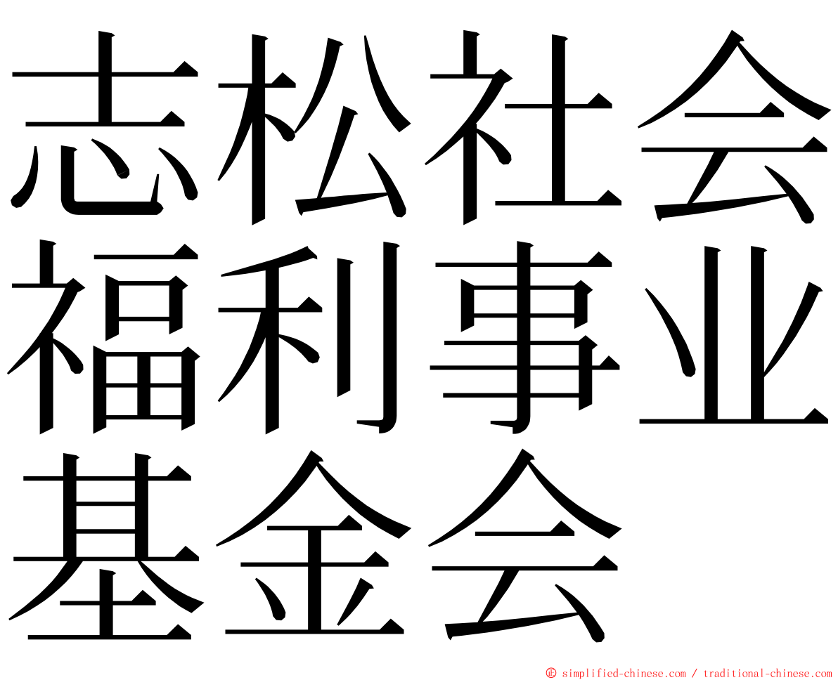 志松社会福利事业基金会 ming font
