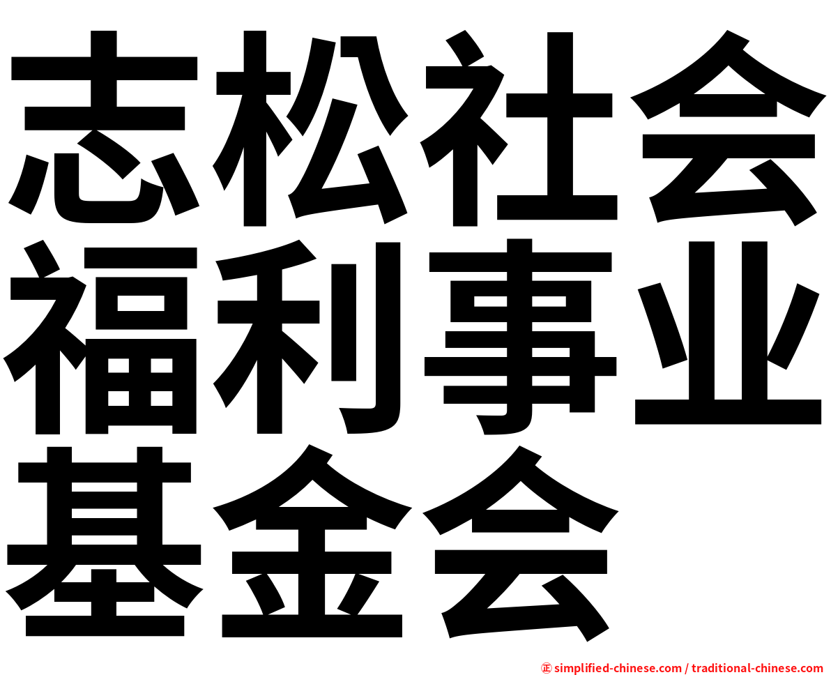 志松社会福利事业基金会