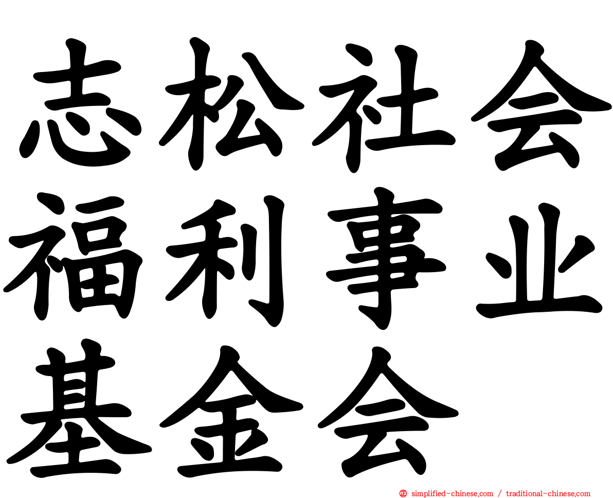 志松社会福利事业基金会