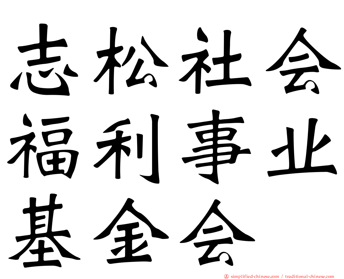 志松社会福利事业基金会
