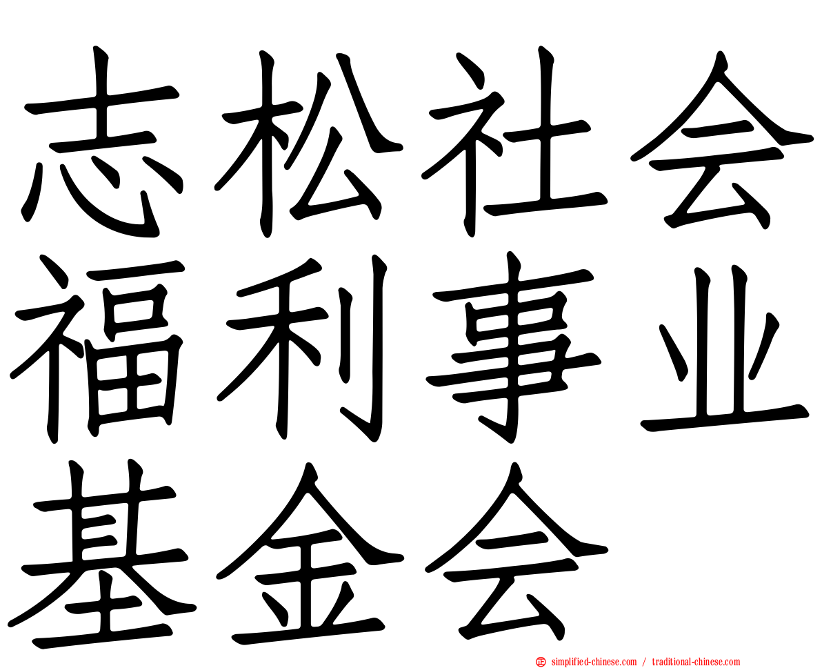 志松社会福利事业基金会