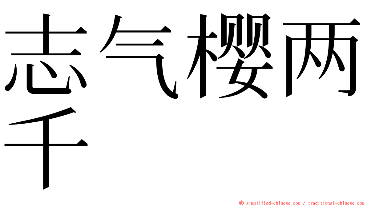 志气樱两千 ming font