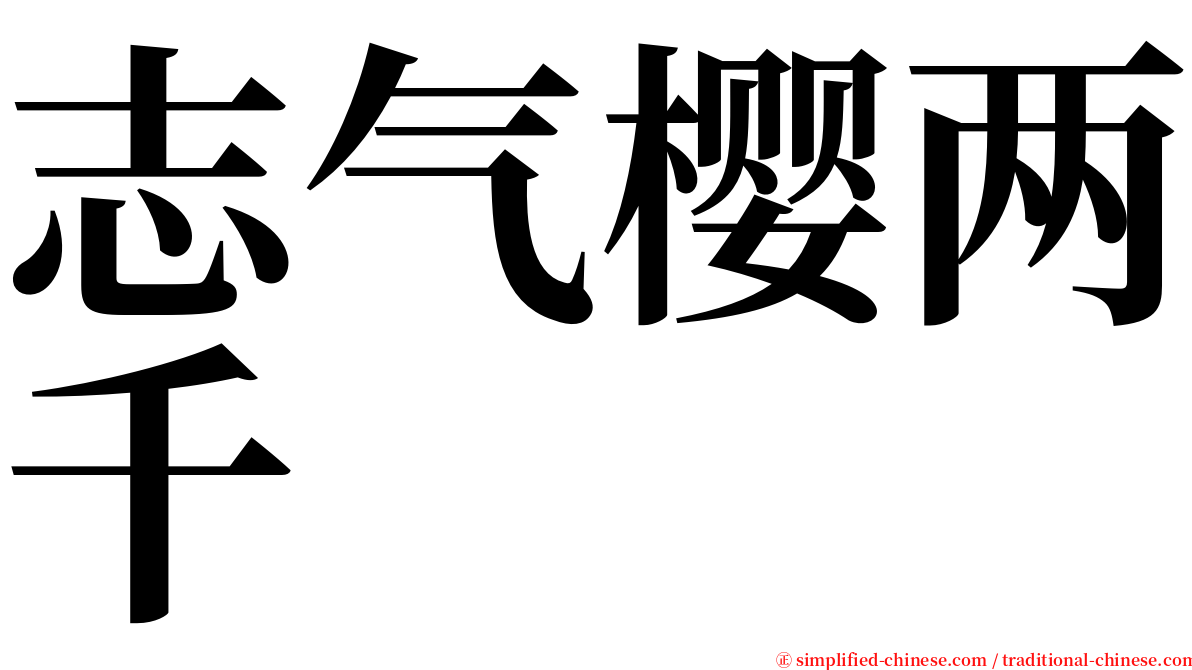 志气樱两千 serif font