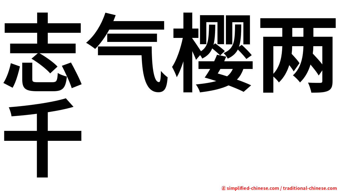 志气樱两千