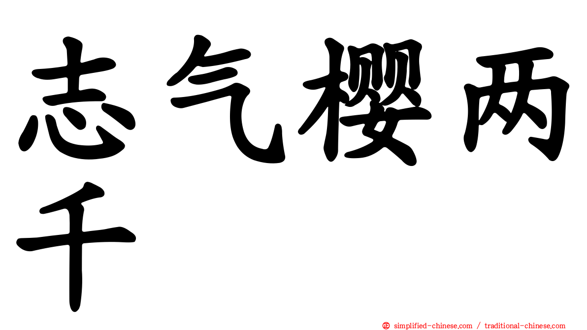 志气樱两千