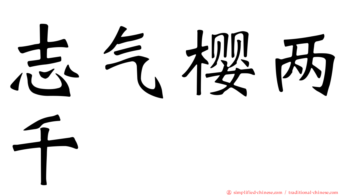 志气樱两千