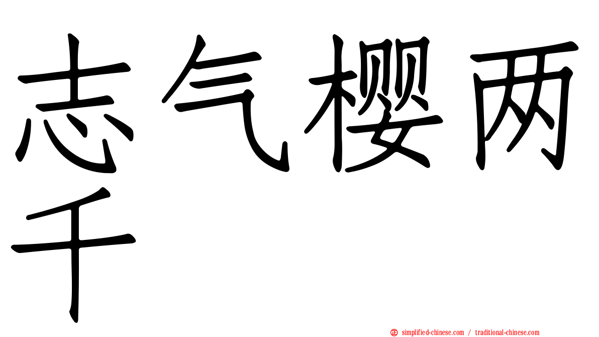 志气樱两千