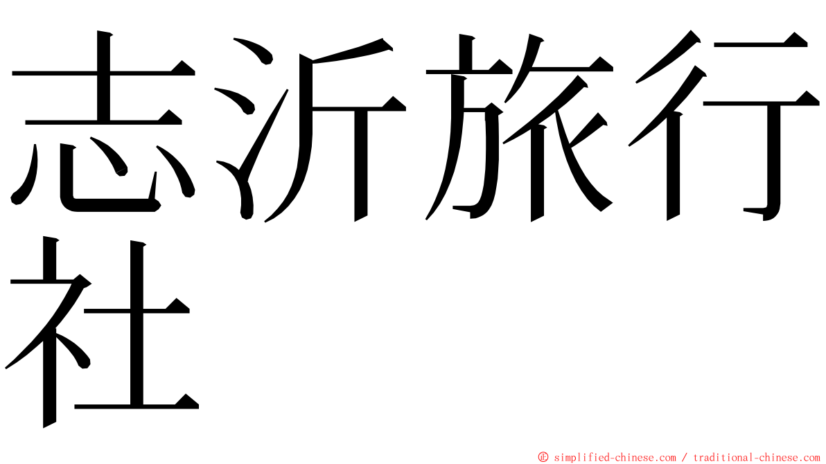 志沂旅行社 ming font
