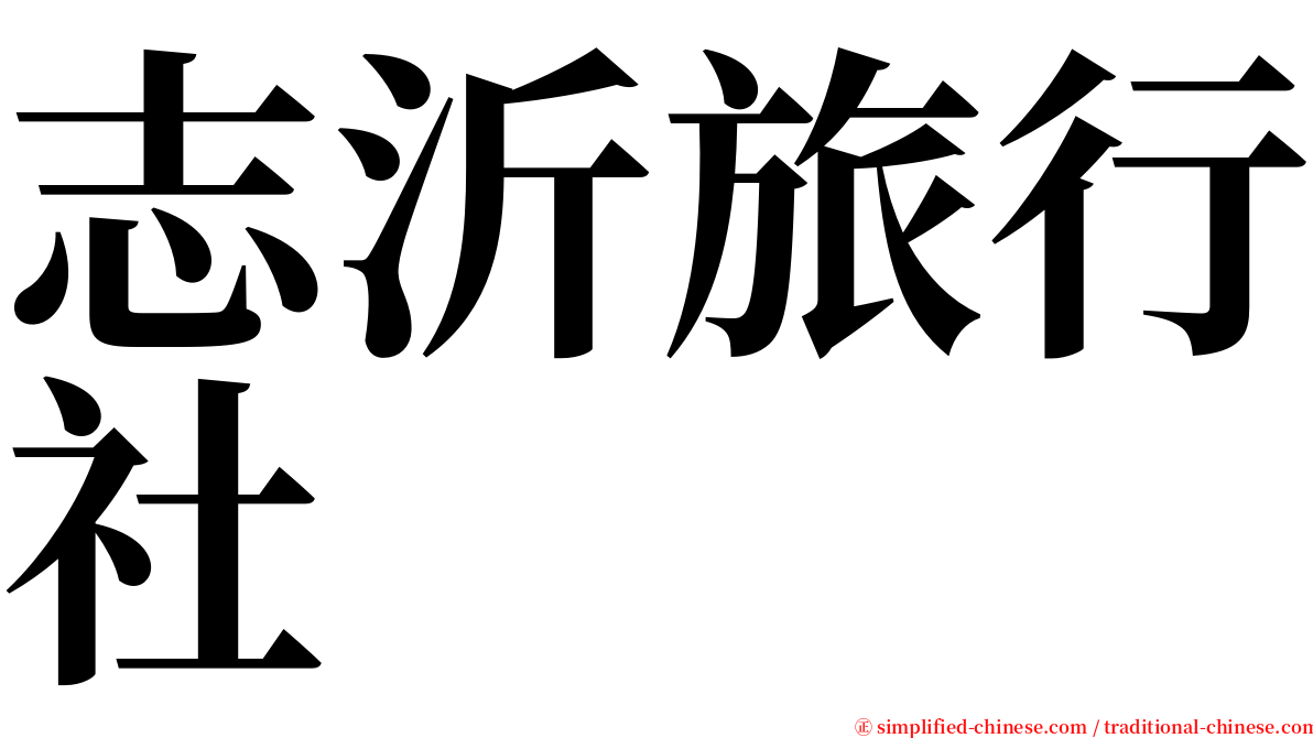 志沂旅行社 serif font