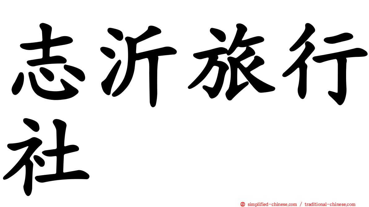 志沂旅行社