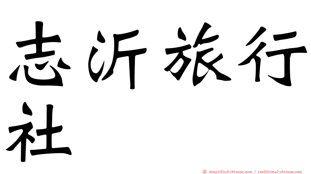 志沂旅行社
