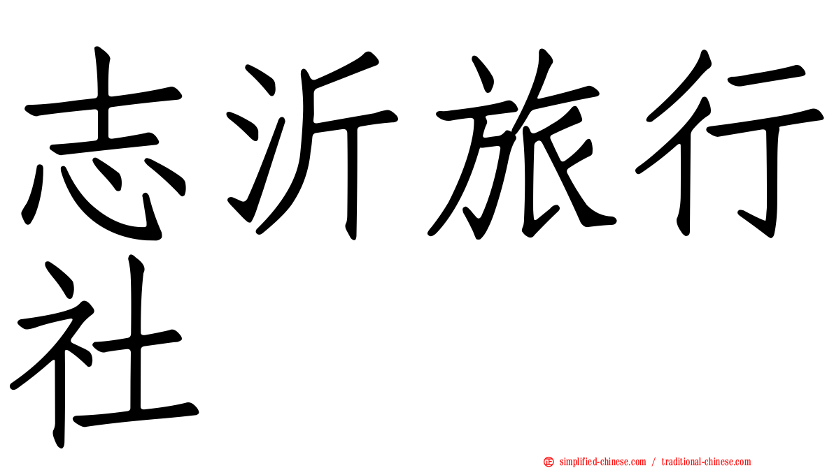 志沂旅行社