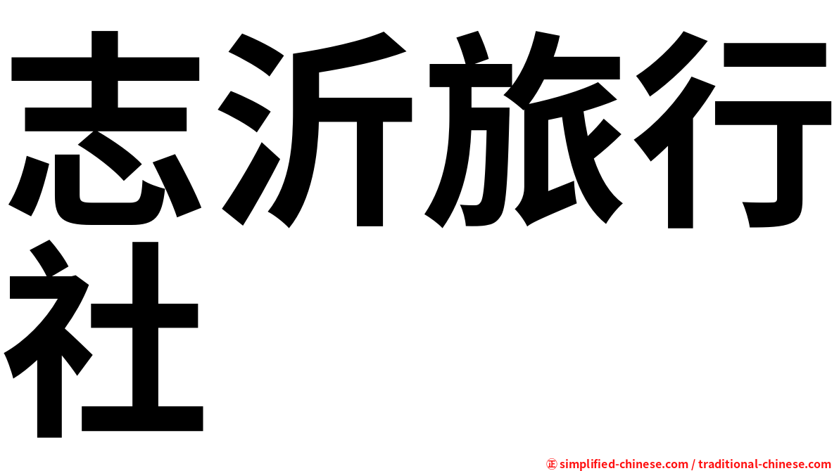 志沂旅行社