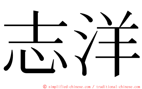志洋 ming font