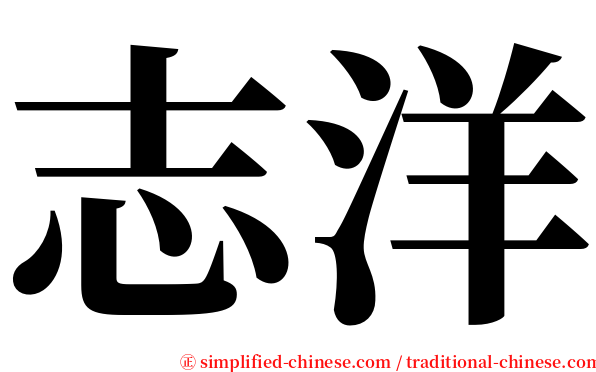 志洋 serif font