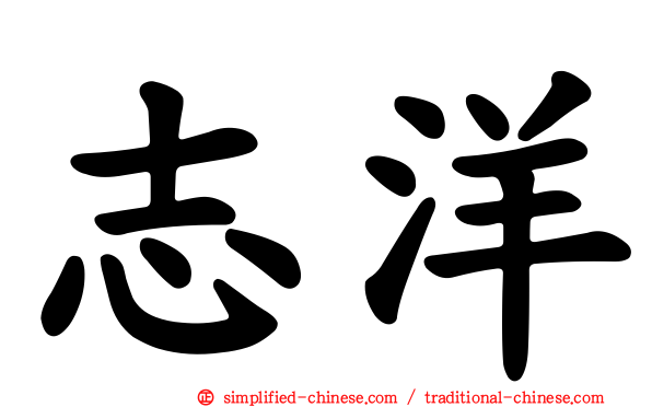 志洋