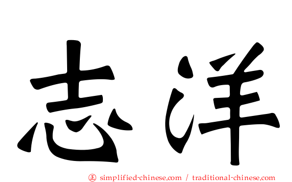 志洋