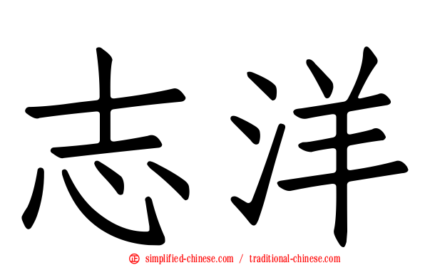 志洋