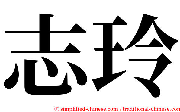 志玲 serif font