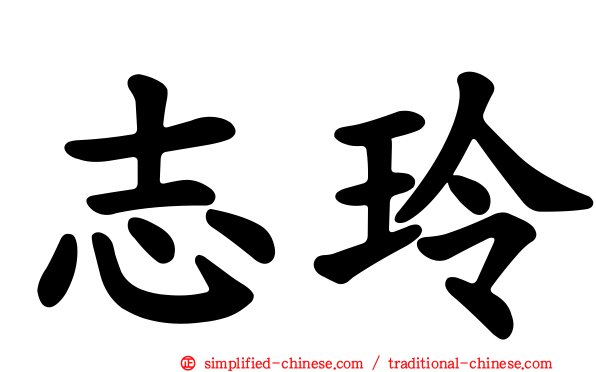 志玲
