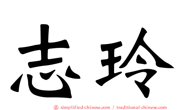 志玲