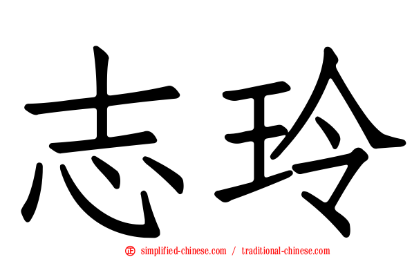 志玲