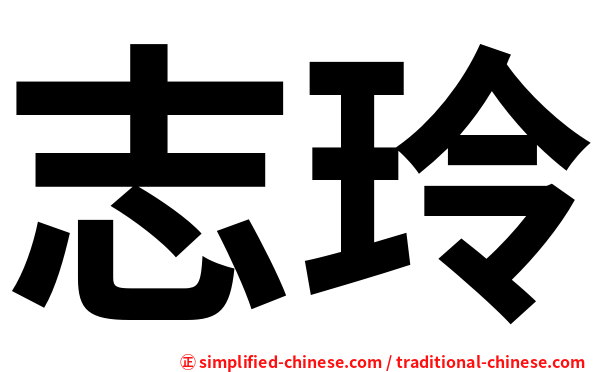 志玲
