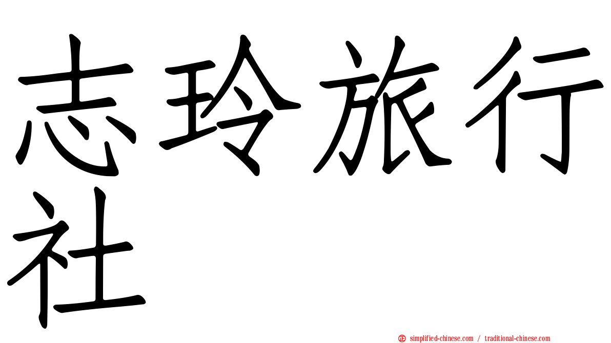 志玲旅行社