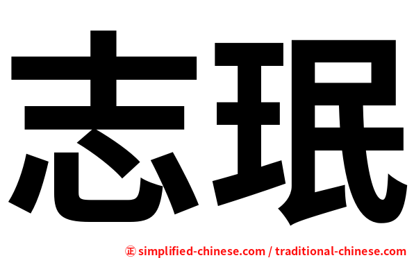 志珉