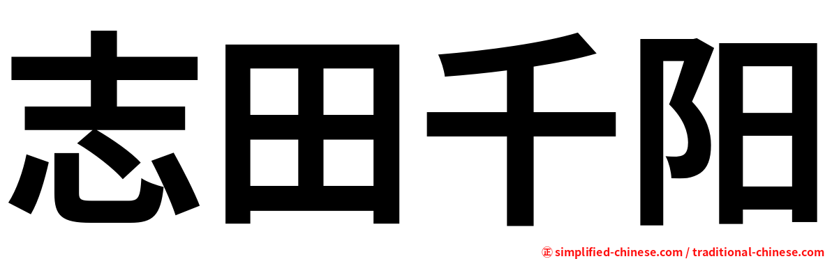 志田千阳