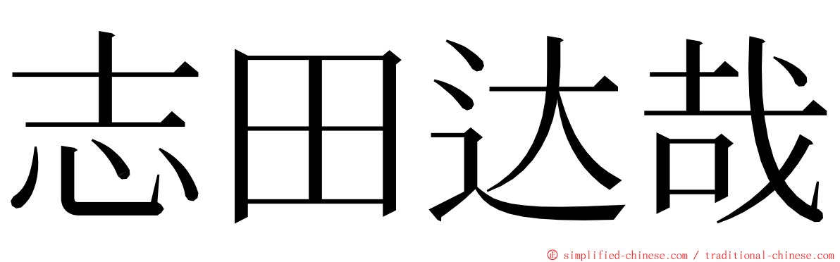 志田达哉 ming font