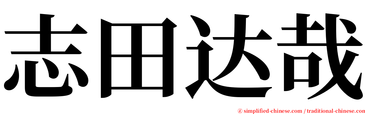 志田达哉 serif font