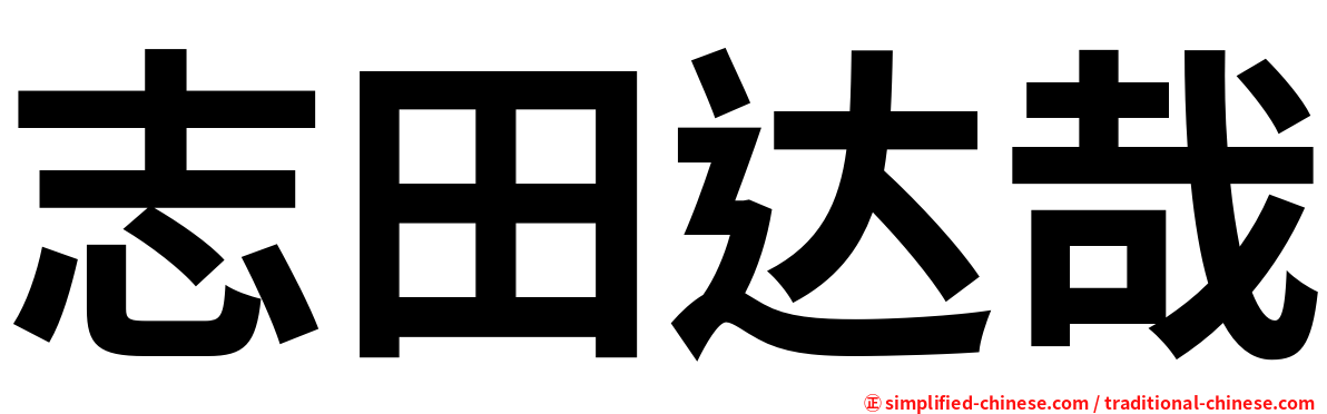 志田达哉