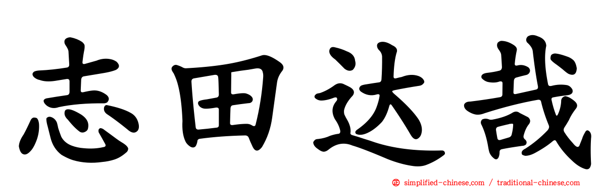 志田达哉