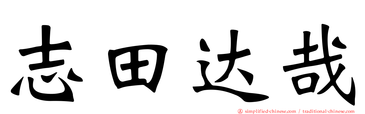志田达哉