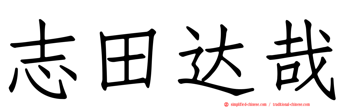 志田达哉