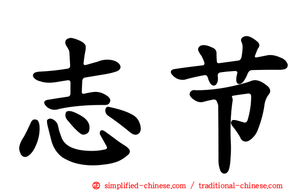 志节