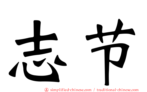 志节