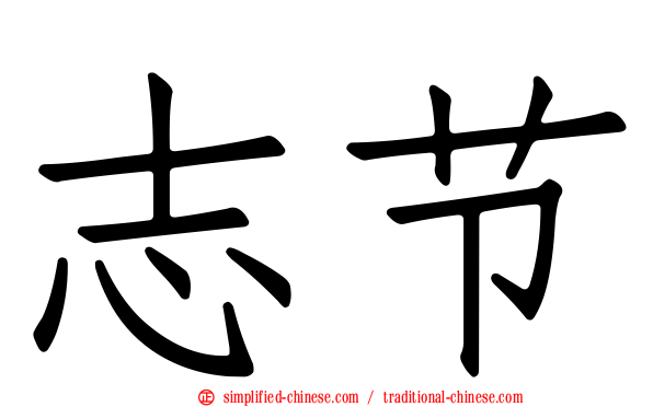 志节