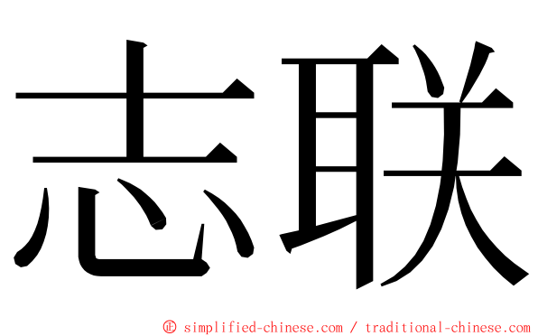 志联 ming font